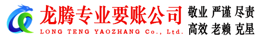 永修龙腾追债公司